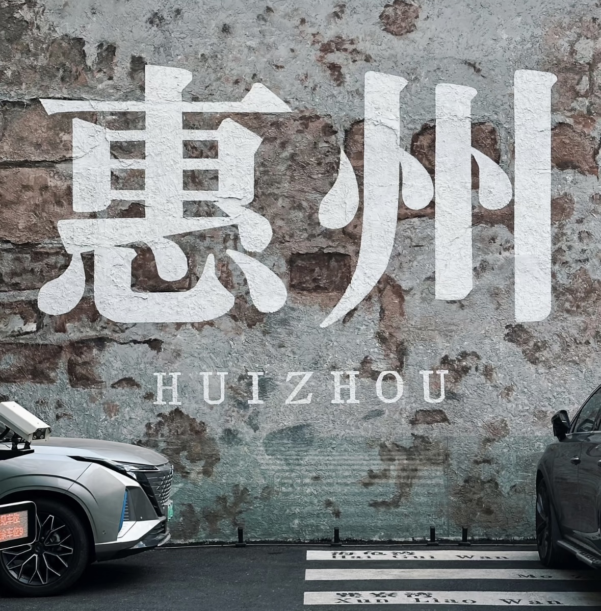 惠州