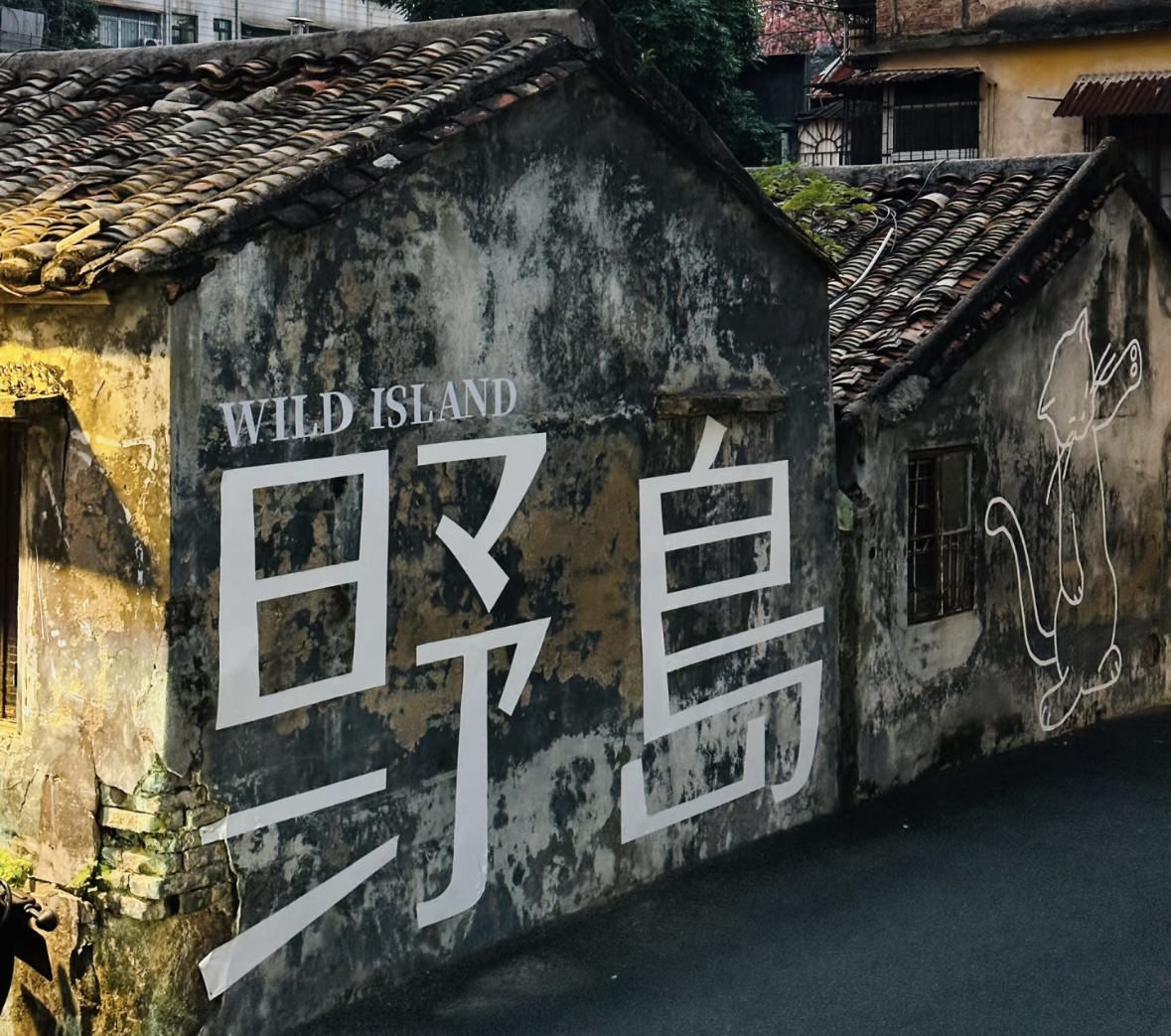 野岛文化社区